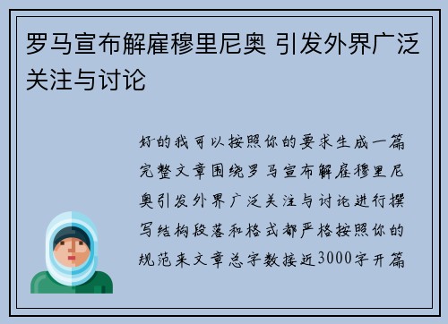 罗马宣布解雇穆里尼奥 引发外界广泛关注与讨论