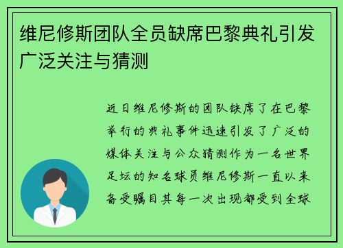 维尼修斯团队全员缺席巴黎典礼引发广泛关注与猜测 维尼修斯团队全员缺席巴黎典礼引发广泛关注与猜测
