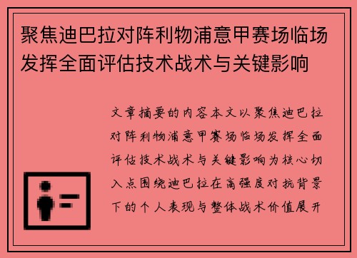 聚焦迪巴拉对阵利物浦意甲赛场临场发挥全面评估技术战术与关键影响