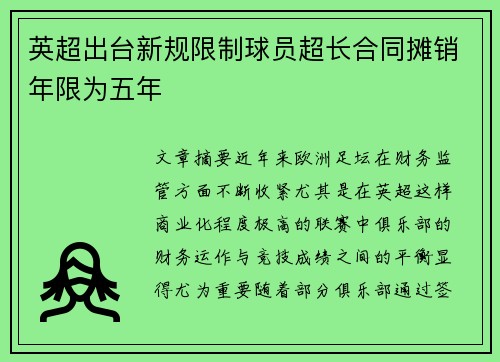 英超出台新规限制球员超长合同摊销年限为五年