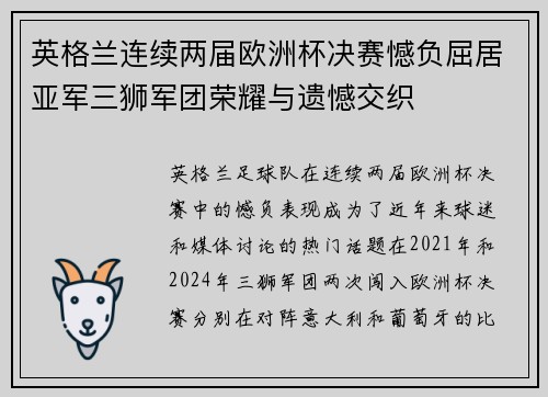英格兰连续两届欧洲杯决赛憾负屈居亚军三狮军团荣耀与遗憾交织