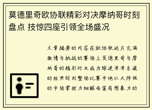 莫德里奇欧协联精彩对决摩纳哥时刻盘点 技惊四座引领全场盛况 莫德里奇欧协联精彩对决摩纳哥时刻盘点 技惊四座引领全场盛况
