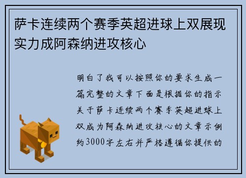 萨卡连续两个赛季英超进球上双展现实力成阿森纳进攻核心 萨卡连续两个赛季英超进球上双展现实力成阿森纳进攻核心