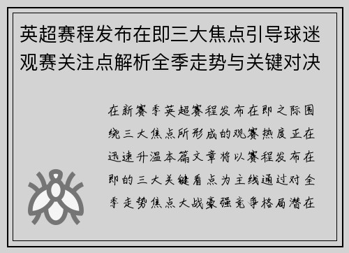 英超赛程发布在即三大焦点引导球迷观赛关注点解析全季走势与关键对决前瞻 英超赛程发布在即三大焦点引导球迷观赛关注点解析全季走势与关键对决前瞻