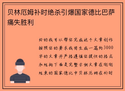 贝林厄姆补时绝杀引爆国家德比巴萨痛失胜利 贝林厄姆补时绝杀引爆国家德比巴萨痛失胜利