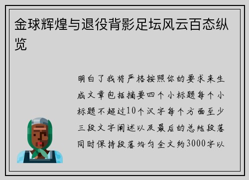金球辉煌与退役背影足坛风云百态纵览 金球辉煌与退役背影足坛风云百态纵览