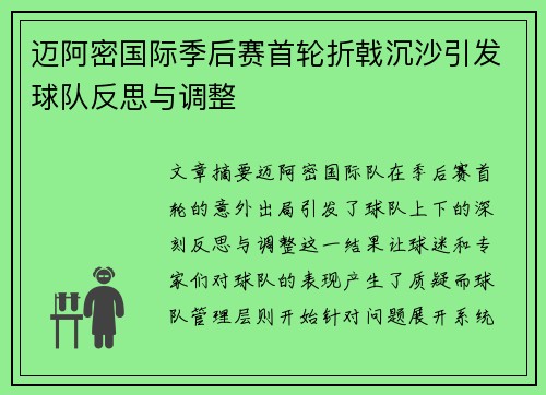 迈阿密国际季后赛首轮折戟沉沙引发球队反思与调整 迈阿密国际季后赛首轮折戟沉沙引发球队反思与调整