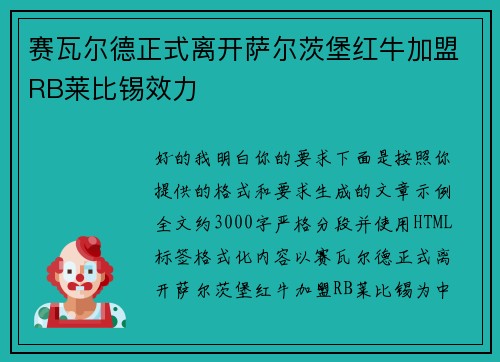 赛瓦尔德正式离开萨尔茨堡红牛加盟RB莱比锡效力