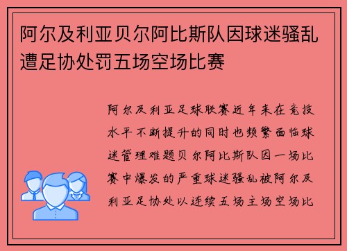 阿尔及利亚贝尔阿比斯队因球迷骚乱遭足协处罚五场空场比赛 阿尔及利亚贝尔阿比斯队因球迷骚乱遭足协处罚五场空场比赛