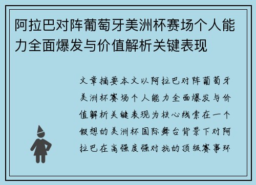 阿拉巴对阵葡萄牙美洲杯赛场个人能力全面爆发与价值解析关键表现