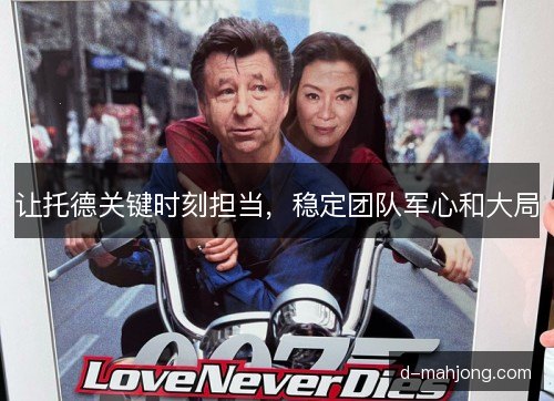 让托德关键时刻担当，稳定团队军心和大局